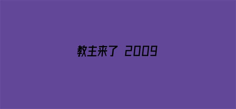 教主来了 2009